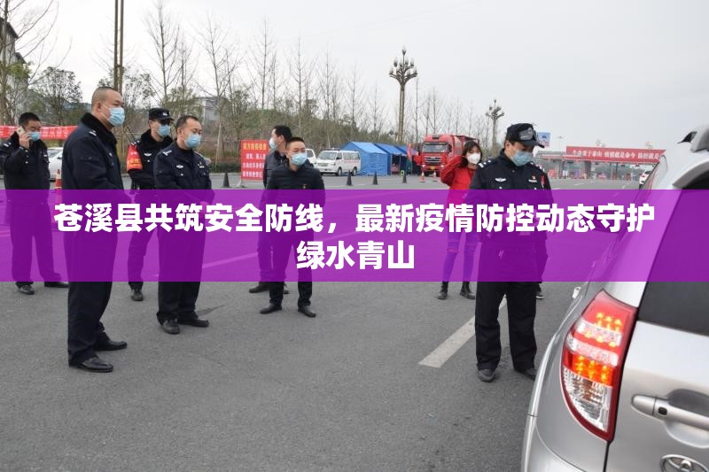 蒼溪縣共筑安全防線，最新疫情防控動態(tài)守護綠水青山