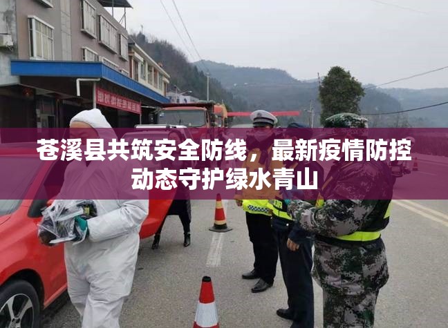 蒼溪縣共筑安全防線，最新疫情防控動態(tài)守護綠水青山