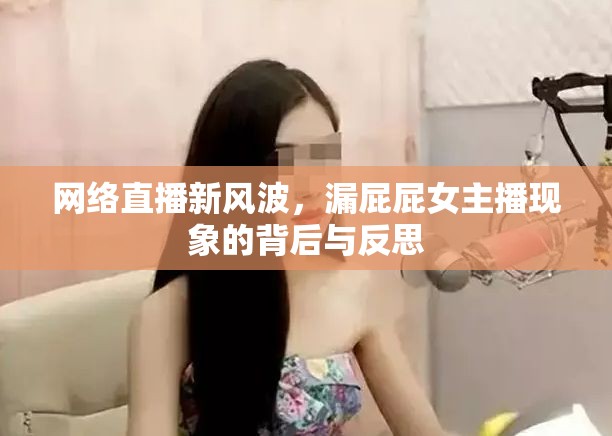 網(wǎng)絡(luò)直播新風(fēng)波，漏屁屁女主播現(xiàn)象的背后與反思