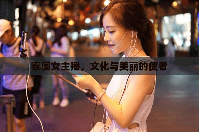 泰國(guó)女主播，文化與美麗的使者