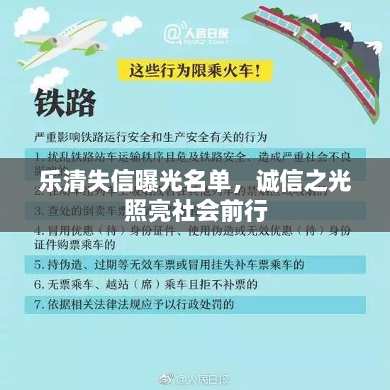 樂清失信曝光名單，誠信之光照亮社會(huì)前行