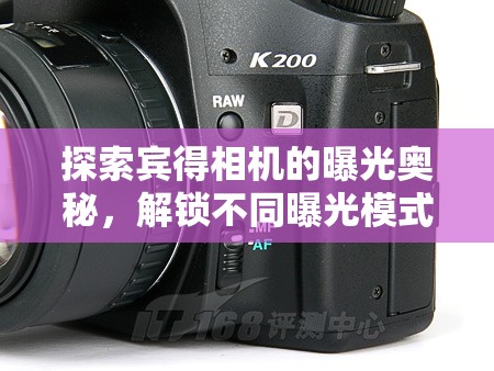 探索賓得相機的曝光奧秘，解鎖不同曝光模式的創(chuàng)意之旅