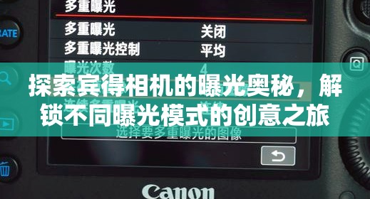 探索賓得相機的曝光奧秘，解鎖不同曝光模式的創(chuàng)意之旅