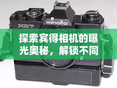 探索賓得相機的曝光奧秘，解鎖不同曝光模式的創(chuàng)意之旅