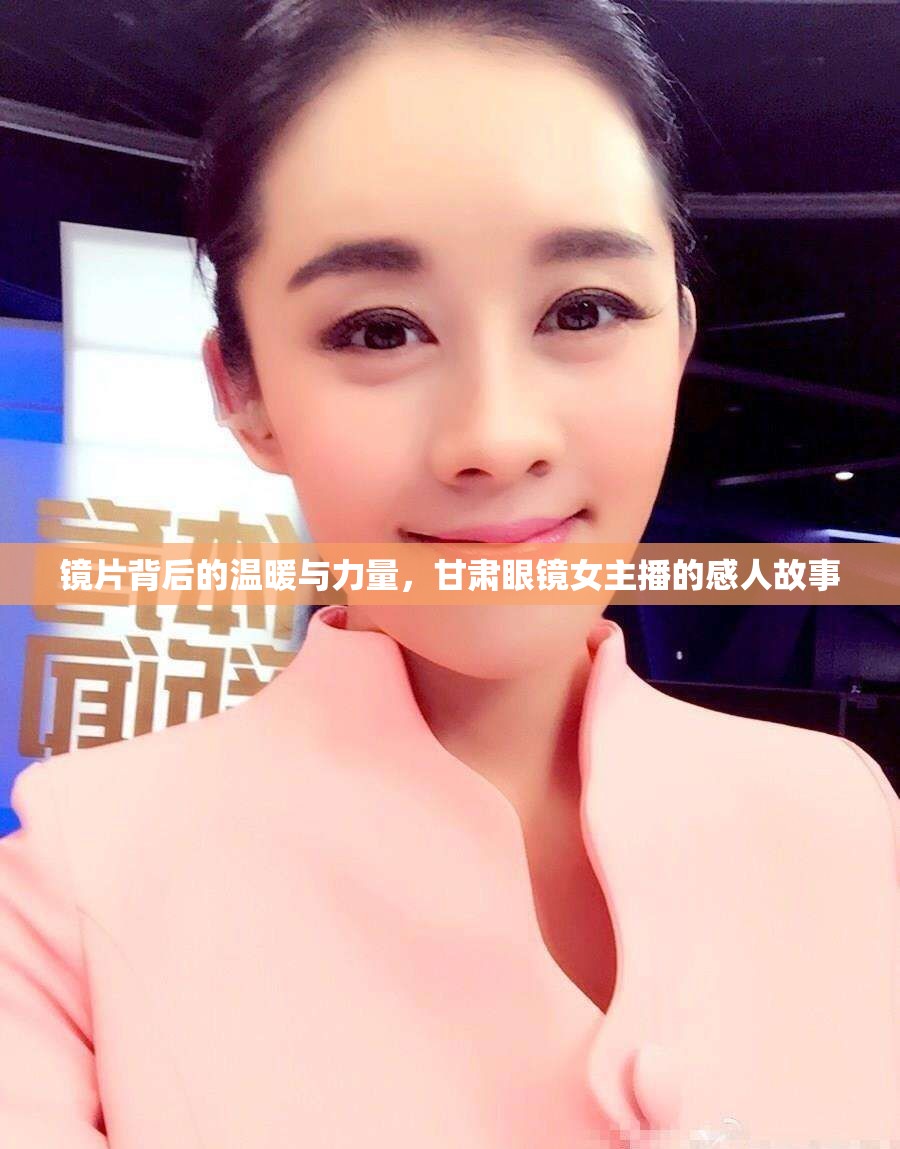 鏡片背后的溫暖與力量，甘肅眼鏡女主播的感人故事