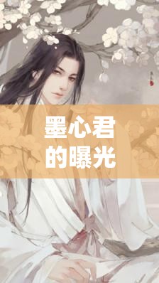 墨心君的曝光照片引發(fā)熱議