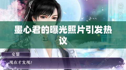 墨心君的曝光照片引發(fā)熱議