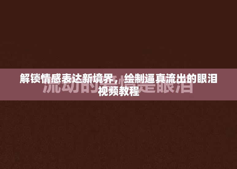 解鎖情感表達(dá)新境界，繪制逼真流出的眼淚視頻教程