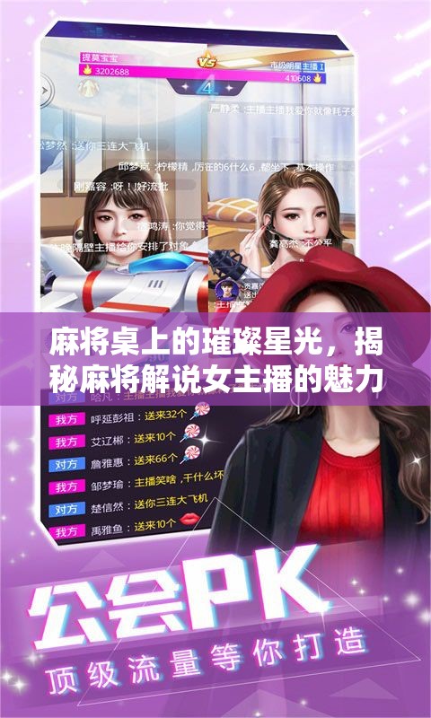 麻將桌上的璀璨星光，揭秘麻將解說(shuō)女主播的魅力與挑戰(zhàn)