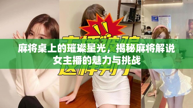 麻將桌上的璀璨星光，揭秘麻將解說(shuō)女主播的魅力與挑戰(zhàn)