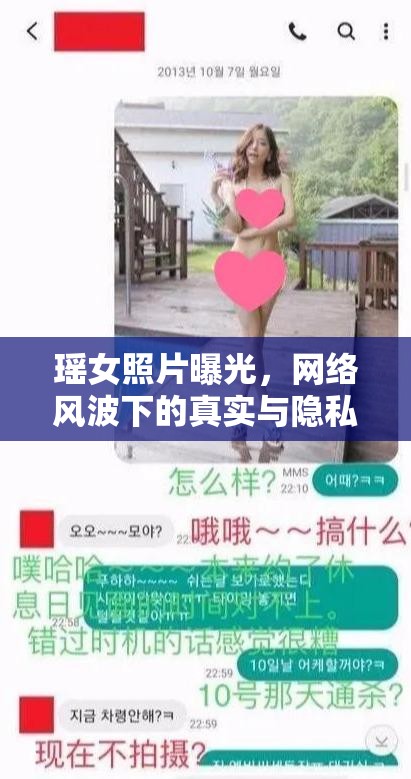 瑤女照片曝光，網(wǎng)絡(luò)風(fēng)波下的真實(shí)與隱私邊界