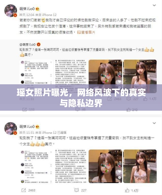 瑤女照片曝光，網(wǎng)絡(luò)風(fēng)波下的真實(shí)與隱私邊界