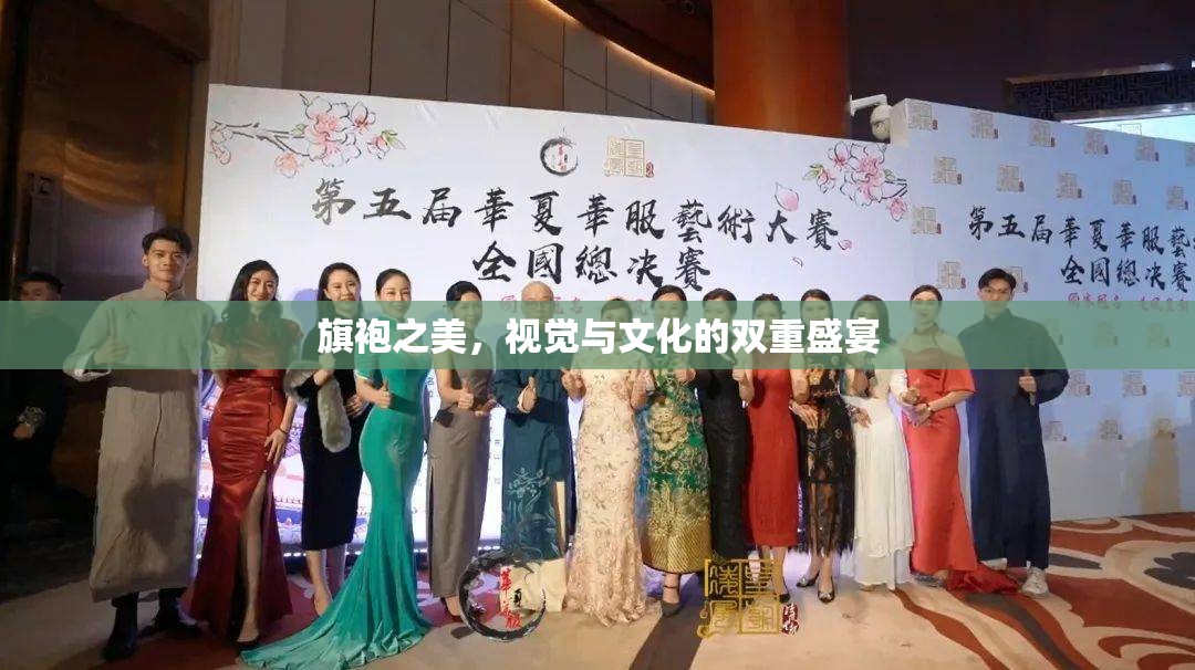 旗袍之美，視覺與文化的雙重盛宴