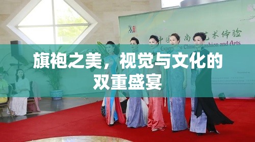 旗袍之美，視覺與文化的雙重盛宴