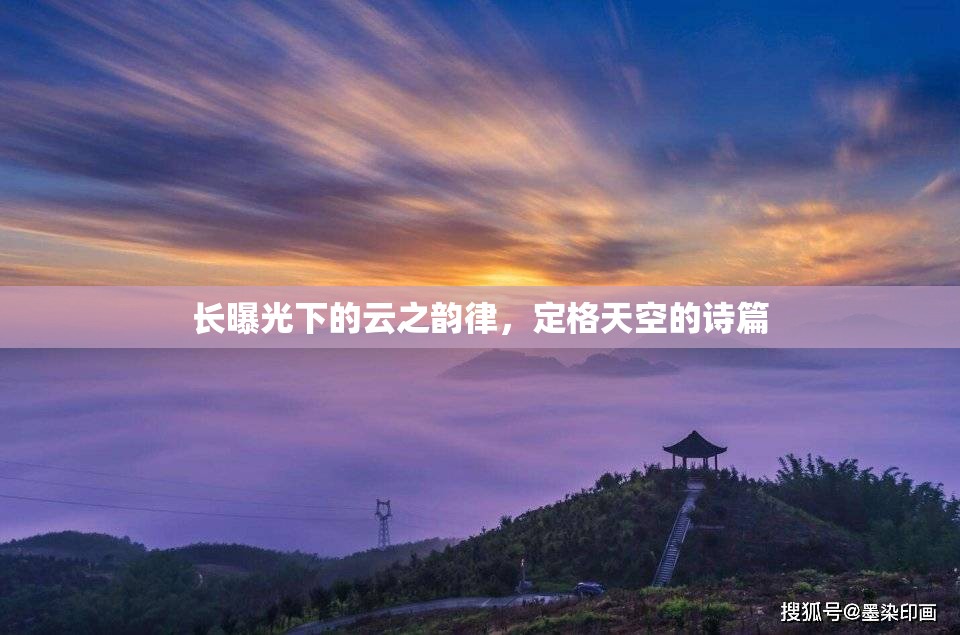 長曝光下的云之韻律，定格天空的詩篇