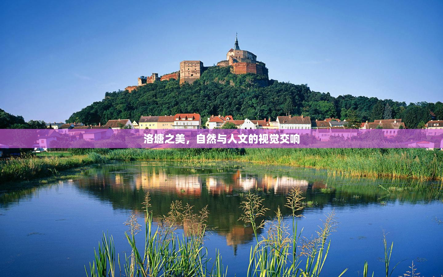 洛塘之美，自然與人文的視覺交響