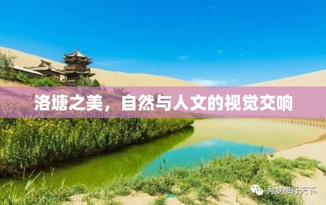 洛塘之美，自然與人文的視覺交響