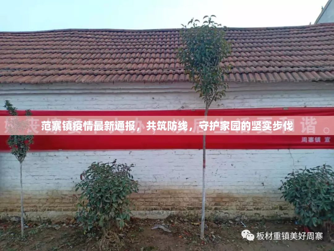 范寨鎮(zhèn)疫情最新通報(bào)，共筑防線，守護(hù)家園的堅(jiān)實(shí)步伐