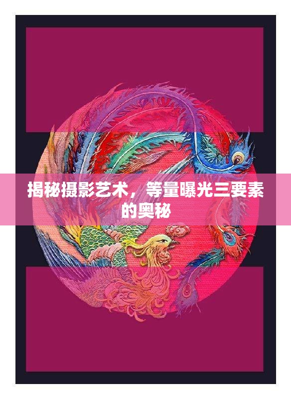 揭秘?cái)z影藝術(shù)，等量曝光三要素的奧秘