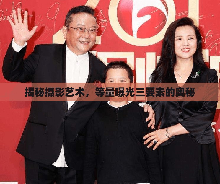 揭秘?cái)z影藝術(shù)，等量曝光三要素的奧秘