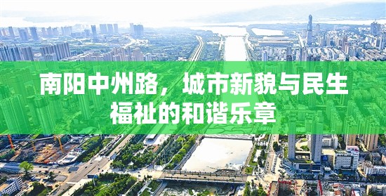 南陽(yáng)中州路，城市新貌與民生福祉的和諧樂(lè)章