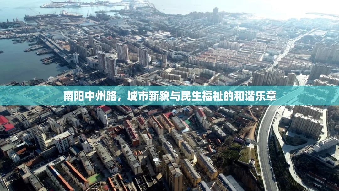 南陽(yáng)中州路，城市新貌與民生福祉的和諧樂(lè)章