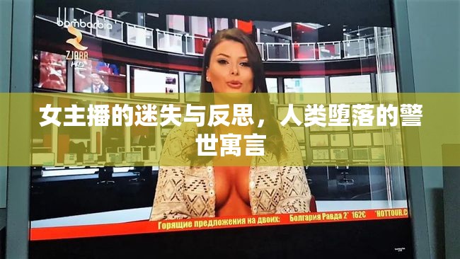 女主播的迷失與反思，人類墮落的警世寓言