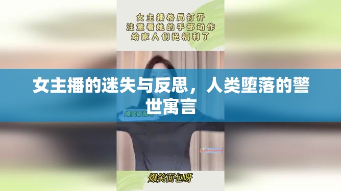 女主播的迷失與反思，人類墮落的警世寓言