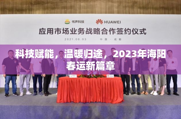 科技賦能，溫暖歸途，2023年海陽春運新篇章