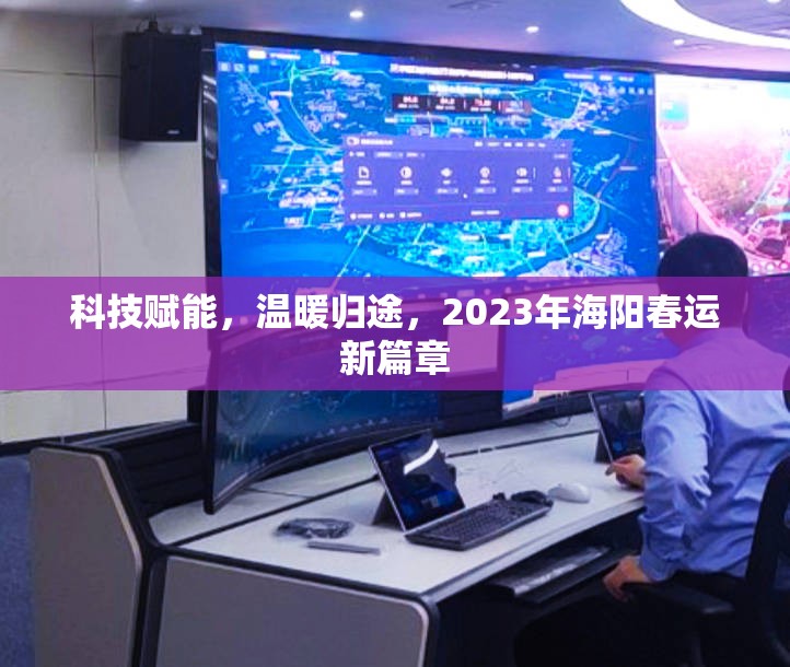科技賦能，溫暖歸途，2023年海陽春運新篇章