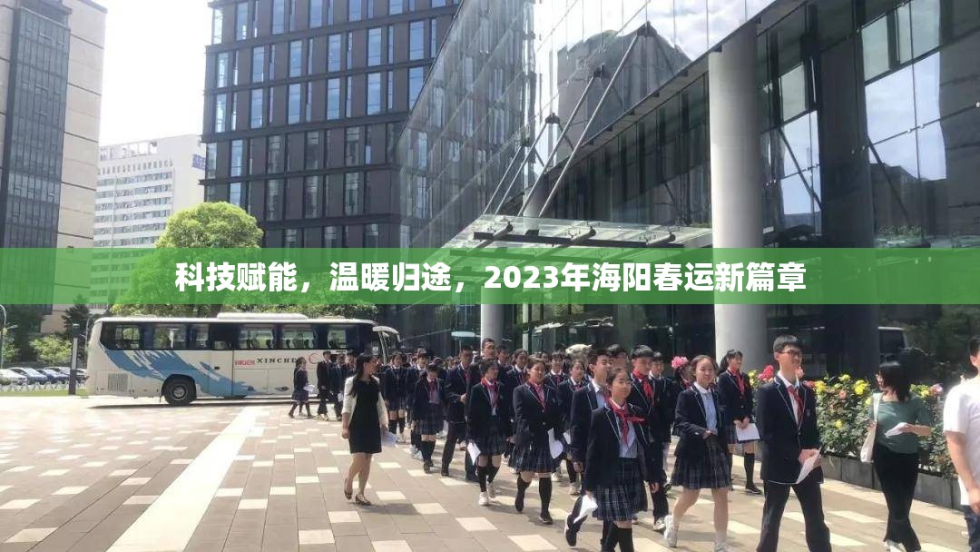 科技賦能，溫暖歸途，2023年海陽春運新篇章