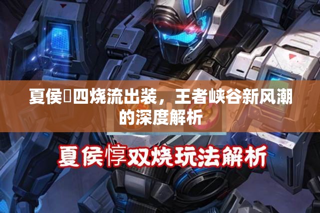 夏侯惇四燒流出裝，王者峽谷新風(fēng)潮的深度解析