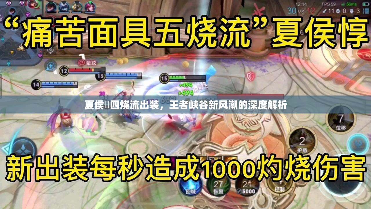 夏侯惇四燒流出裝，王者峽谷新風(fēng)潮的深度解析