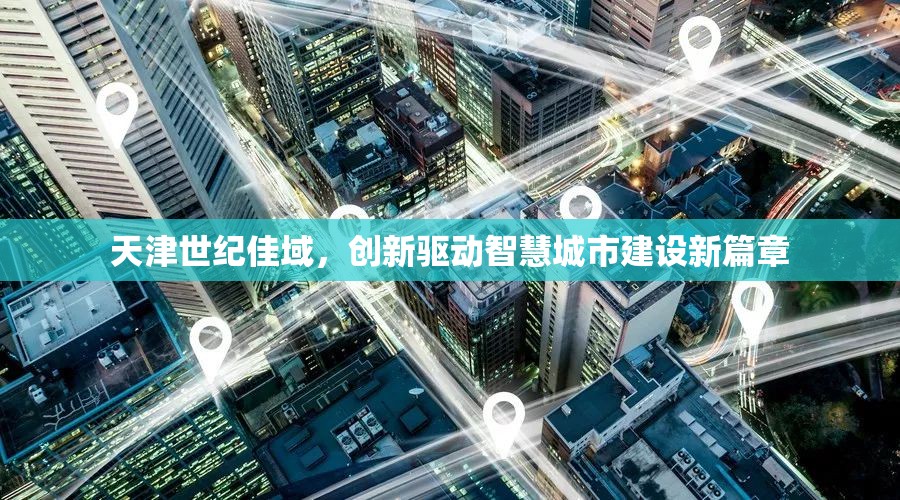 天津世紀(jì)佳域，創(chuàng)新驅(qū)動(dòng)智慧城市建設(shè)新篇章