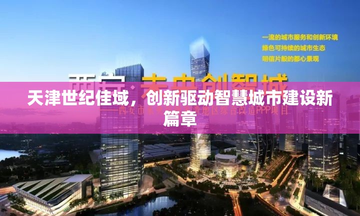天津世紀(jì)佳域，創(chuàng)新驅(qū)動(dòng)智慧城市建設(shè)新篇章