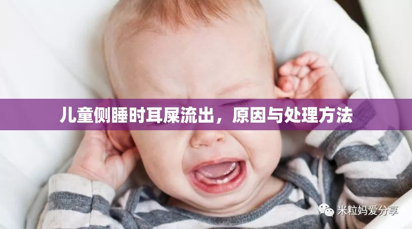 兒童側(cè)睡時耳屎流出，原因與處理方法