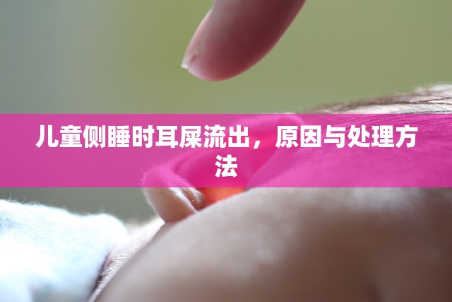 兒童側(cè)睡時耳屎流出，原因與處理方法