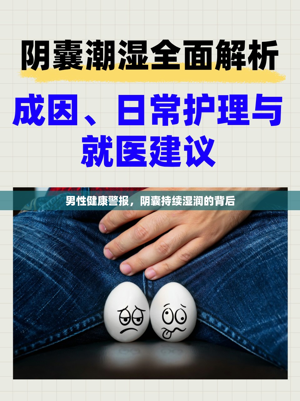 男性健康警報(bào)，陰囊持續(xù)濕潤(rùn)的背后