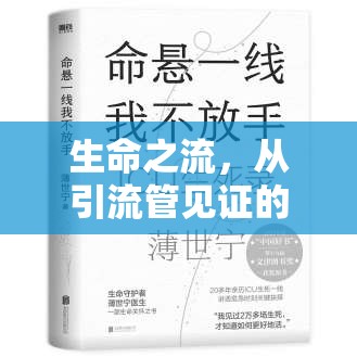 生命之流，從引流管見證的奇跡