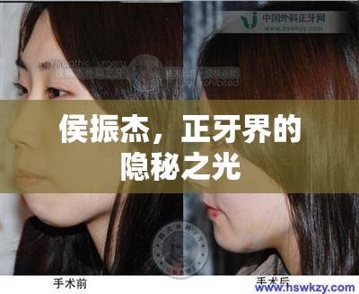 侯振杰，正牙界的隱秘之光