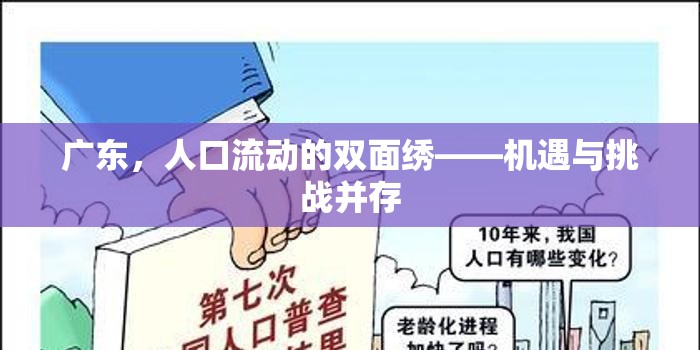 廣東，人口流動(dòng)的雙面繡——機(jī)遇與挑戰(zhàn)并存