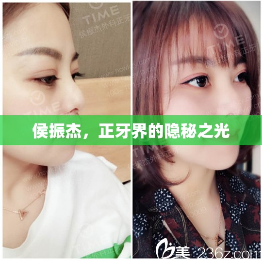 侯振杰，正牙界的隱秘之光