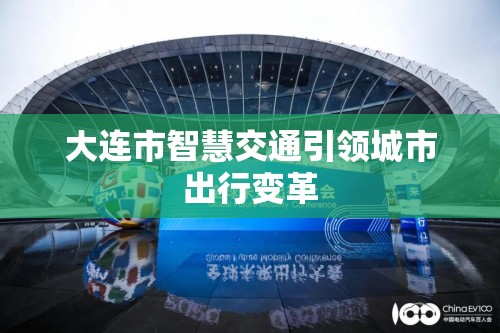 大連市智慧交通引領(lǐng)城市出行變革