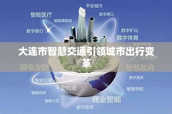 大連市智慧交通引領(lǐng)城市出行變革