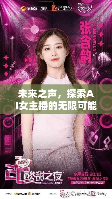 未來之聲，探索AI女主播的無限可能