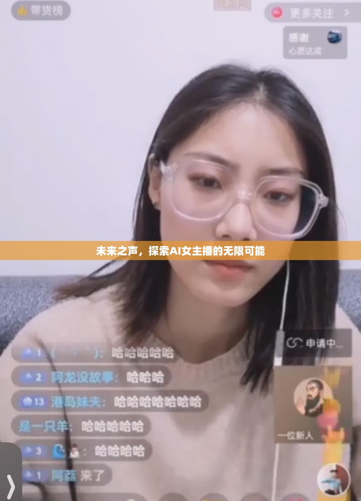 未來之聲，探索AI女主播的無限可能