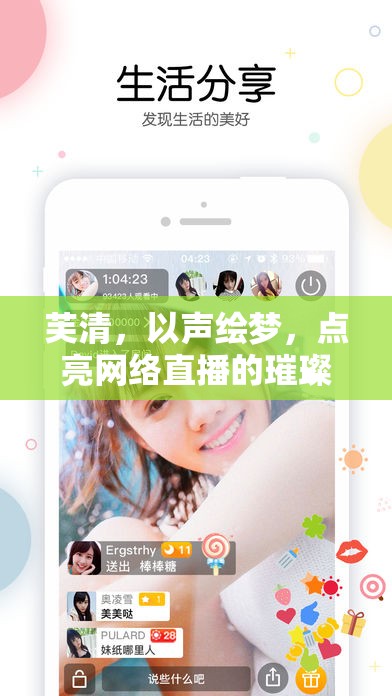 芙清，以聲繪夢，點亮網(wǎng)絡(luò)直播的璀璨星光