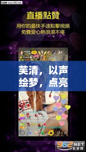 芙清，以聲繪夢，點亮網(wǎng)絡(luò)直播的璀璨星光