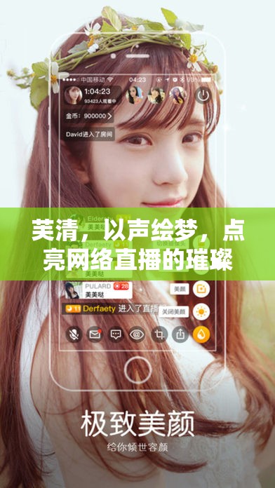 芙清，以聲繪夢，點亮網(wǎng)絡(luò)直播的璀璨星光