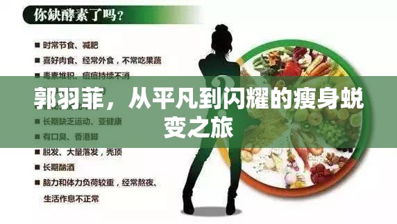 郭羽菲，從平凡到閃耀的瘦身蛻變之旅